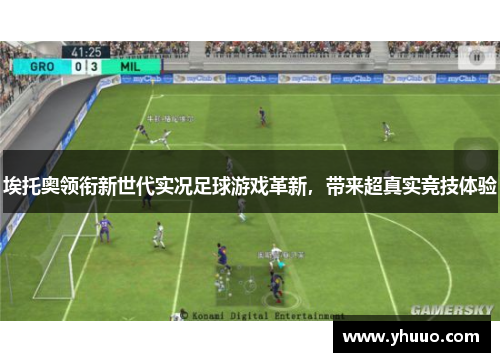 埃托奥领衔新世代实况足球游戏革新，带来超真实竞技体验