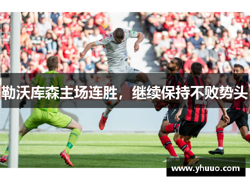 勒沃库森主场连胜，继续保持不败势头