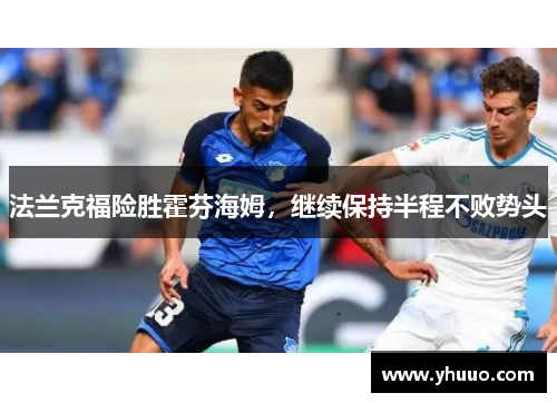 法兰克福险胜霍芬海姆，继续保持半程不败势头