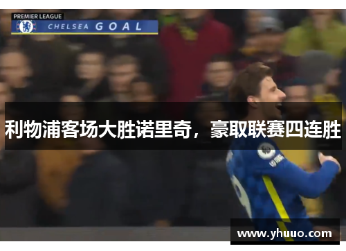利物浦客场大胜诺里奇，豪取联赛四连胜