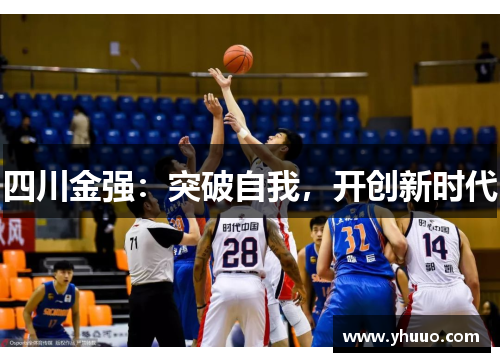 四川金强：突破自我，开创新时代