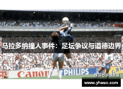 马拉多纳撞人事件：足坛争议与道德边界