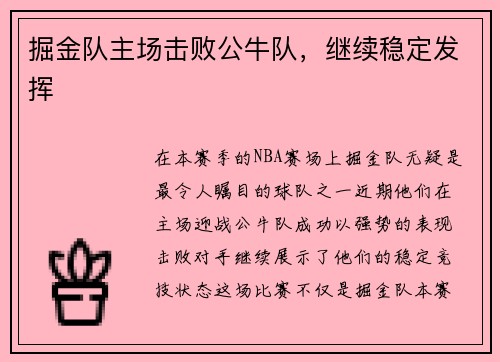 掘金队主场击败公牛队，继续稳定发挥
