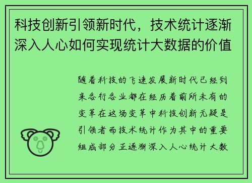 科技创新引领新时代，技术统计逐渐深入人心如何实现统计大数据的价值？