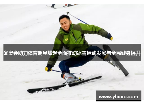 冬奥会助力体育明星崛起全面推动冰雪运动发展与全民健身提升