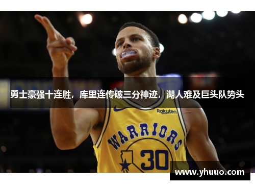 勇士豪强十连胜，库里连传破三分神迹，湖人难及巨头队势头
