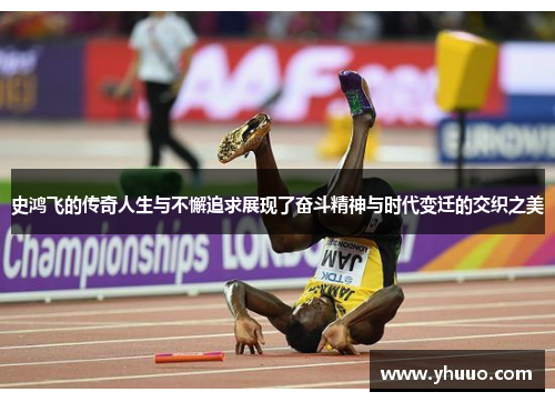 史鸿飞的传奇人生与不懈追求展现了奋斗精神与时代变迁的交织之美