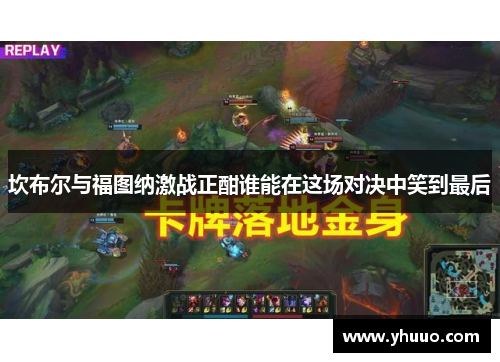 坎布尔与福图纳激战正酣谁能在这场对决中笑到最后