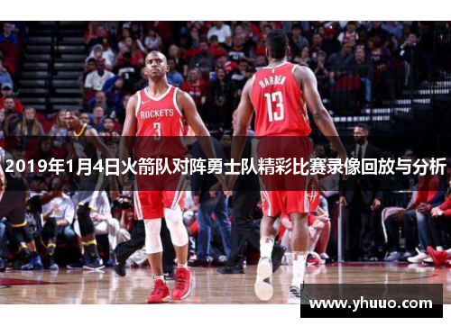 2019年1月4日火箭队对阵勇士队精彩比赛录像回放与分析