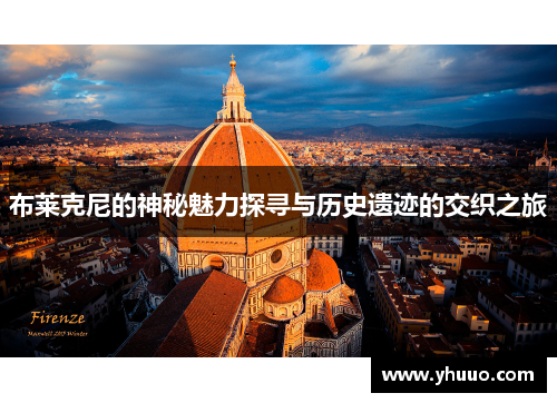 布莱克尼的神秘魅力探寻与历史遗迹的交织之旅