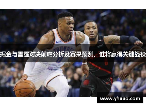 掘金与雷霆对决前瞻分析及赛果预测，谁将赢得关键战役