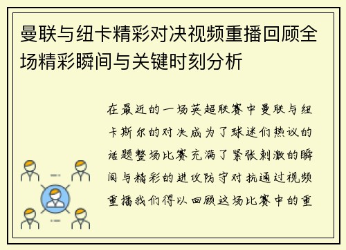 曼联与纽卡精彩对决视频重播回顾全场精彩瞬间与关键时刻分析