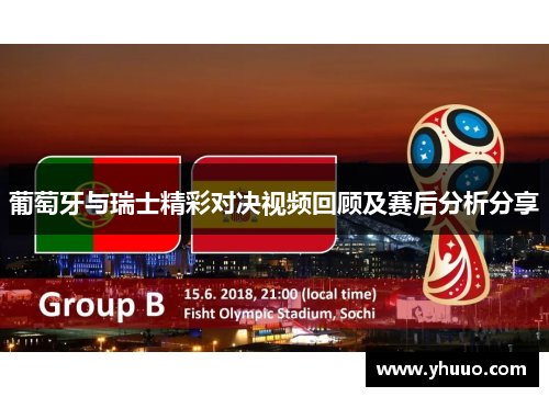 葡萄牙与瑞士精彩对决视频回顾及赛后分析分享