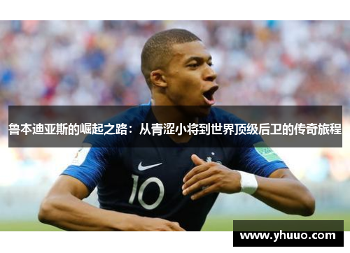 鲁本迪亚斯的崛起之路：从青涩小将到世界顶级后卫的传奇旅程