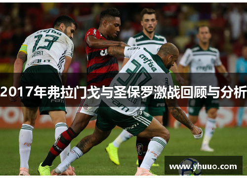 2017年弗拉门戈与圣保罗激战回顾与分析