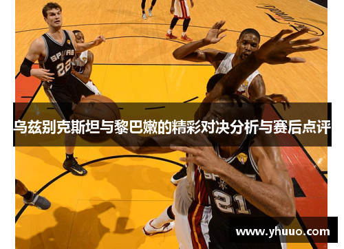 乌兹别克斯坦与黎巴嫩的精彩对决分析与赛后点评