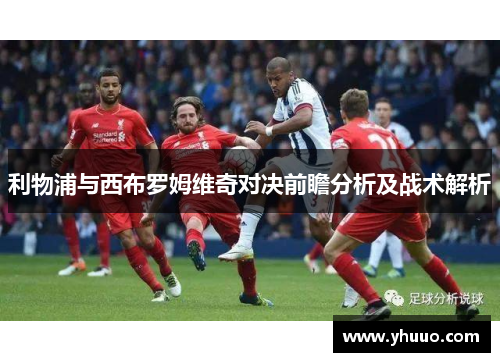 利物浦与西布罗姆维奇对决前瞻分析及战术解析