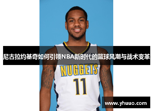 尼古拉约基奇如何引领NBA新时代的篮球风潮与战术变革