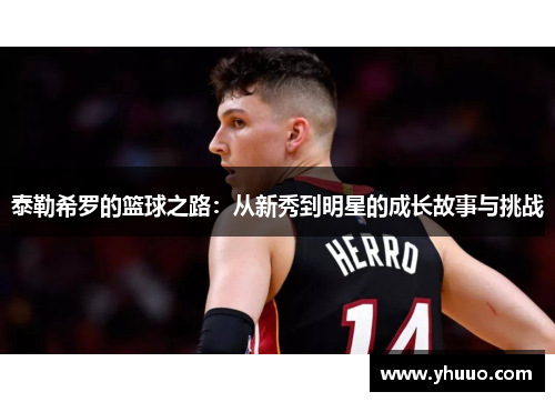 泰勒希罗的篮球之路：从新秀到明星的成长故事与挑战