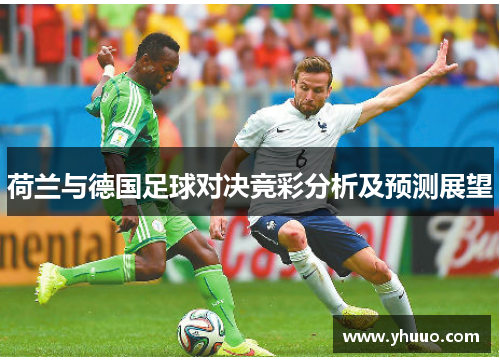 荷兰与德国足球对决竞彩分析及预测展望