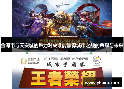 金海市与天安城的魅力对决谁能赢得城市之战的荣耀与未来