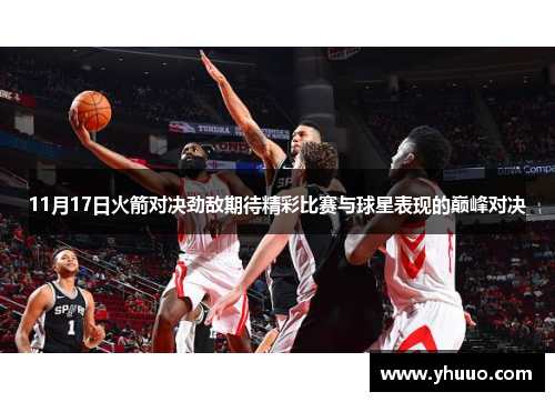 11月17日火箭对决劲敌期待精彩比赛与球星表现的巅峰对决