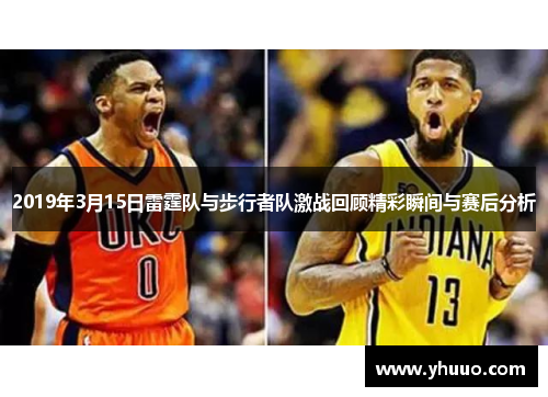 2019年3月15日雷霆队与步行者队激战回顾精彩瞬间与赛后分析