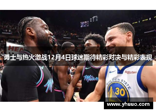 勇士与热火激战12月4日球迷期待精彩对决与精彩表现