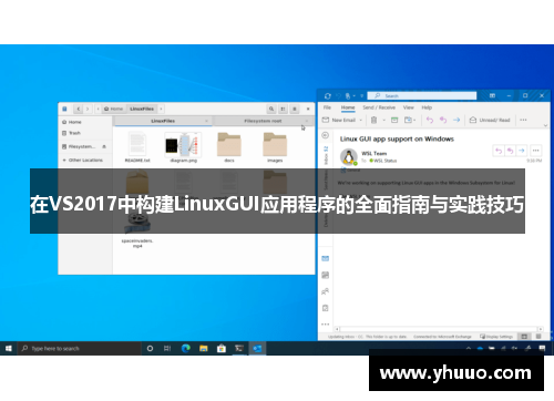 在VS2017中构建LinuxGUI应用程序的全面指南与实践技巧