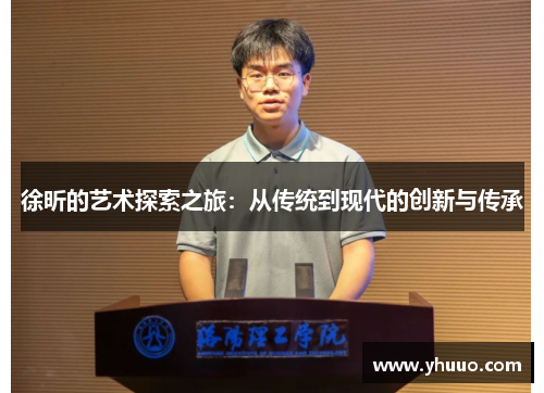 徐昕的艺术探索之旅：从传统到现代的创新与传承