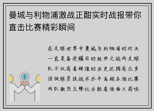 曼城与利物浦激战正酣实时战报带你直击比赛精彩瞬间