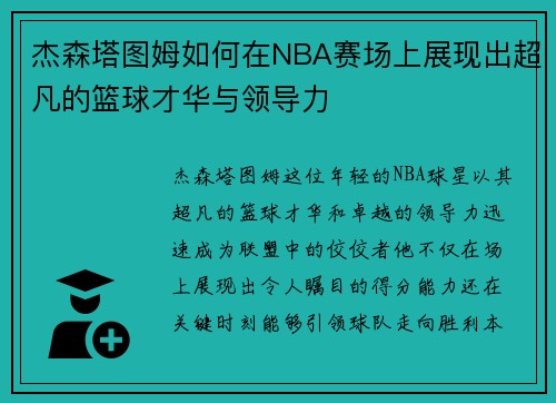 杰森塔图姆如何在NBA赛场上展现出超凡的篮球才华与领导力