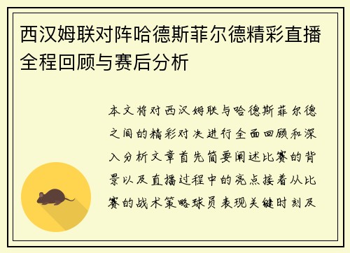 西汉姆联对阵哈德斯菲尔德精彩直播全程回顾与赛后分析