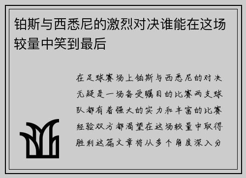 铂斯与西悉尼的激烈对决谁能在这场较量中笑到最后