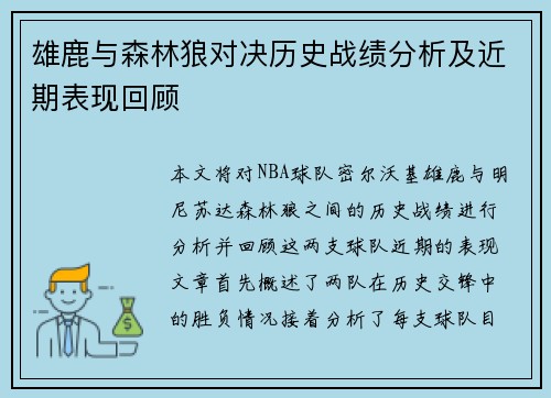 雄鹿与森林狼对决历史战绩分析及近期表现回顾