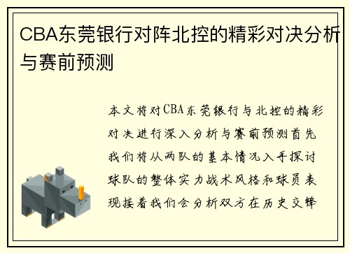 CBA东莞银行对阵北控的精彩对决分析与赛前预测