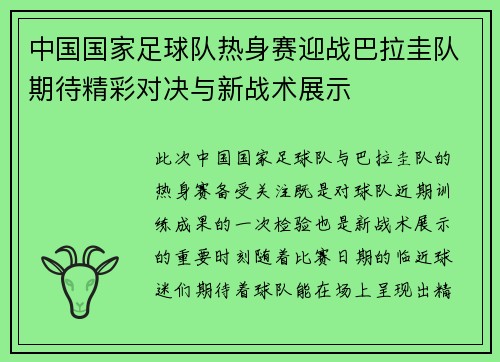 中国国家足球队热身赛迎战巴拉圭队期待精彩对决与新战术展示