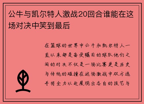 公牛与凯尔特人激战20回合谁能在这场对决中笑到最后