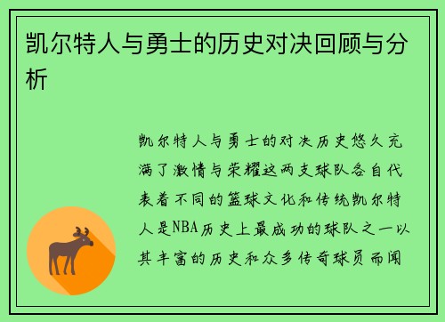 凯尔特人与勇士的历史对决回顾与分析