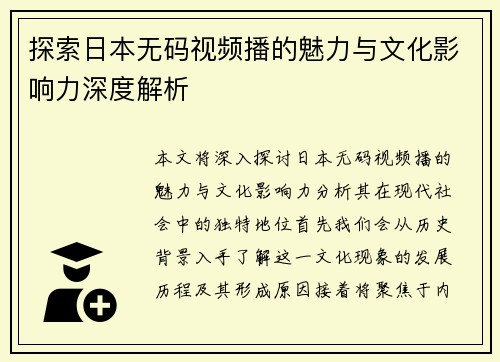 探索日本无码视频播的魅力与文化影响力深度解析