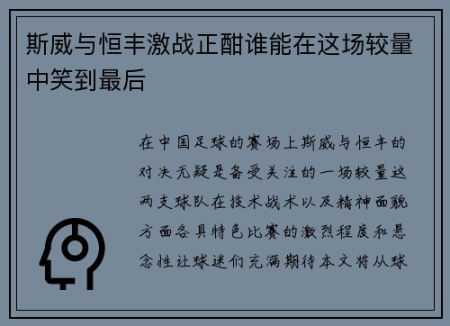 斯威与恒丰激战正酣谁能在这场较量中笑到最后