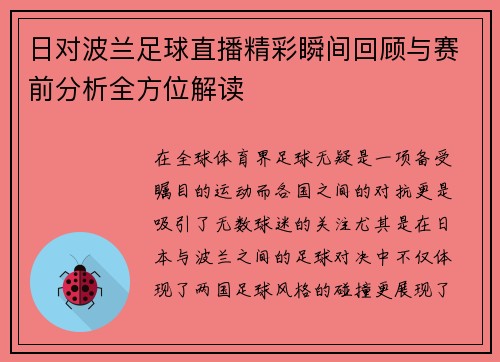 日对波兰足球直播精彩瞬间回顾与赛前分析全方位解读