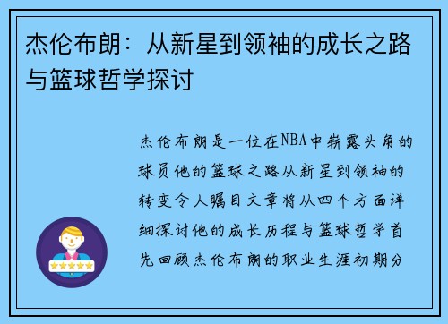 杰伦布朗：从新星到领袖的成长之路与篮球哲学探讨