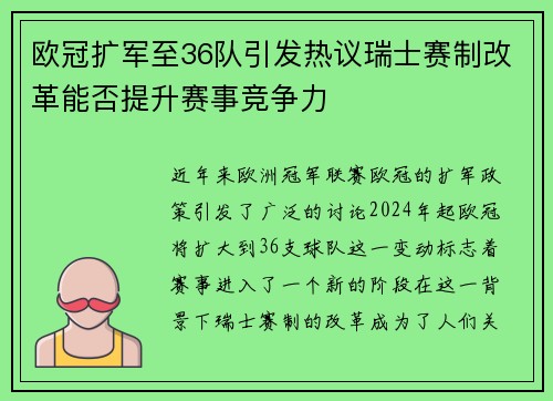 欧冠扩军至36队引发热议瑞士赛制改革能否提升赛事竞争力