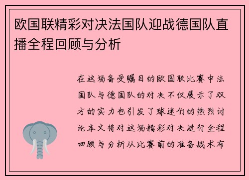 欧国联精彩对决法国队迎战德国队直播全程回顾与分析